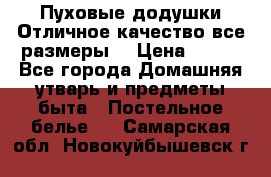 Пуховые додушки.Отличное качество,все размеры. › Цена ­ 200 - Все города Домашняя утварь и предметы быта » Постельное белье   . Самарская обл.,Новокуйбышевск г.